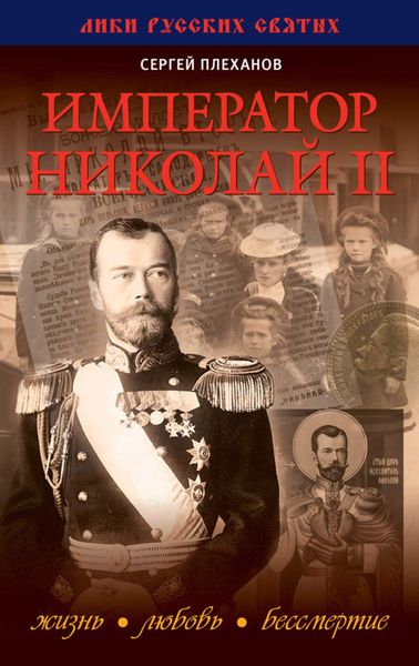 Обложка книги  «Император Николай II. Жизнь, Любовь, Бессмертие»