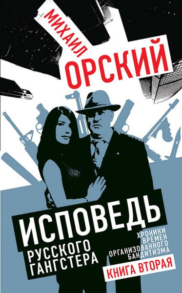 Обложка книги  «Исповедь русского гангстера. Хроники времен организованного бандитизма. Книга вторая»