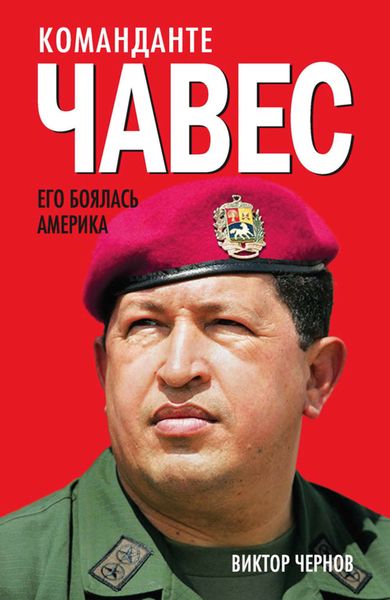 Обложка книги  «Команданте Чавес. Его боялась Америка»