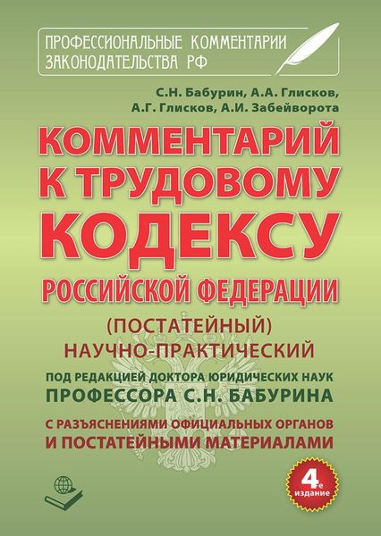 Обложка книги  «Комментарий к Трудовому кодексу Российской Федерации. Постатейный. Научно-практический. С разъяснениями официальных органов и постатейными материалами. Действующая редакция 2017 г.»