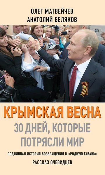 Обложка книги  «Крымская весна. 30 дней, которые потрясли мир»