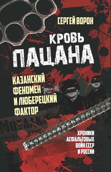 Обложка книги  «Кровь пацана. Казанский феномен и люберецкий фактор. Хроники «асфальтовых» войн СССР и России»