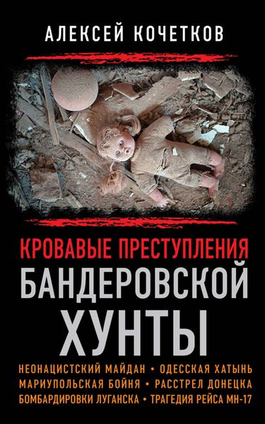 Обложка книги «Кровавые преступления бандеровской хунты»