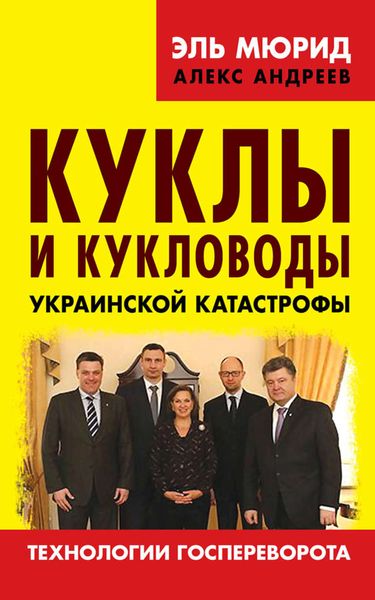 Обложка книги  «Куклы и кукловоды украинской катастрофы. Технологии госпереворота»