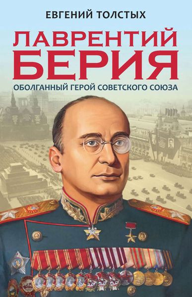 Обложка книги  «Лаврентий Берия. Оболганный Герой Советского союза»