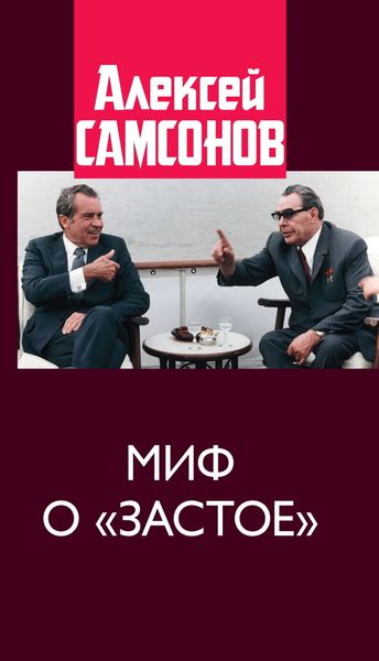 Обложка книги «Миф о «застое»»