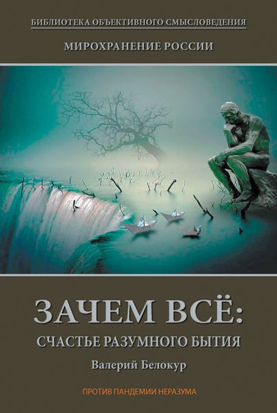 Обложка книги  «Мирохранение России. Книга Первая. Зачем всё: счастье разумного бытия»