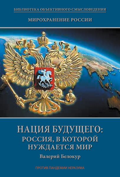 Обложка книги  «Мирохранение России. Книга Третья. Нация будущего: Россия, в которой нуждается мир»