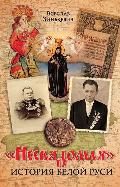 Обложка книги ««Несвядомая» история Белой Руси»