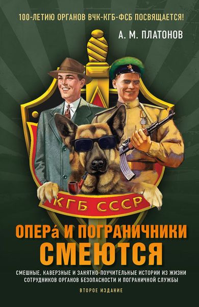 Обложка книги  «Опера и пограничники смеются. Смешные, каверзные и занятно-поучительные истории из жизни сотрудников органов безопасности и пограничной службы»
