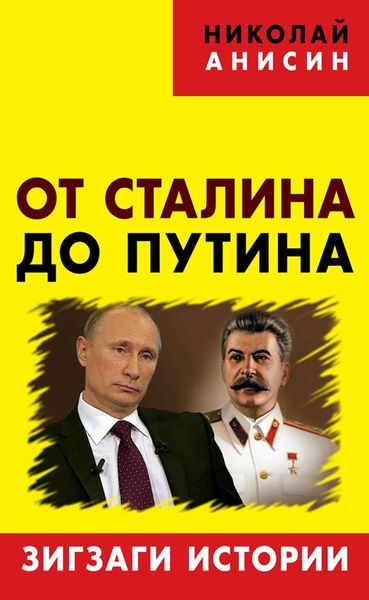 Обложка книги  «От Сталина до Путина. Зигзаги истории»