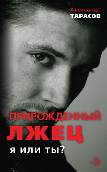 Обложка книги «Прирожденный лжец. Я или ты?»