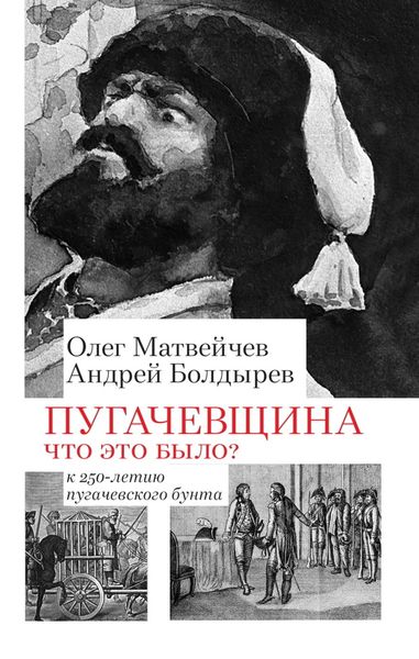 Обложка книги  «Пугачёвщина. Что это было? К 250‑летию пугачевского бунта»