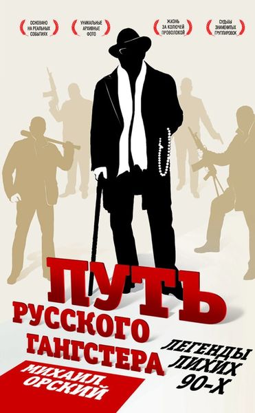 Обложка книги  «Путь русского гангстера. Легенды лихих 90-х»