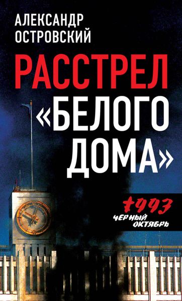 Обложка книги  «Расстрел «Белого дома». Черный Октябрь 1993 года»