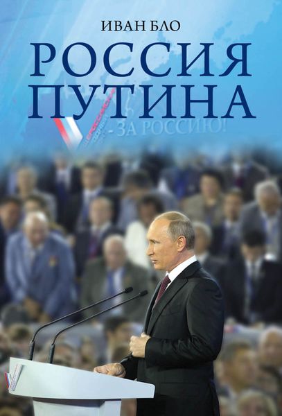 Обложка книги  «Россия Путина»