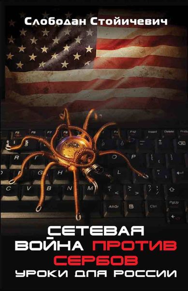 Обложка книги  «Сетевая война против сербов. Уроки для России»