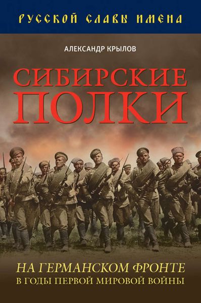 Обложка книги  «Сибирские полки на германском фронте в годы Первой Мировой войны»