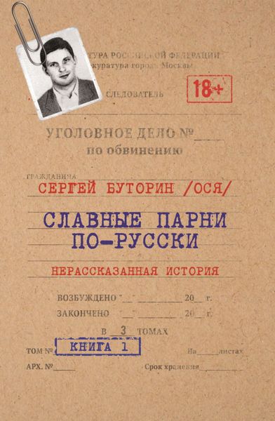Обложка книги  «Славные парни по-русски. Нерассказанная история. Книга 1»