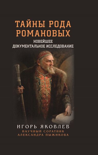 Обложка книги  «Тайны рода Романовых. Новейшее документальное исследование. Книга 1»
