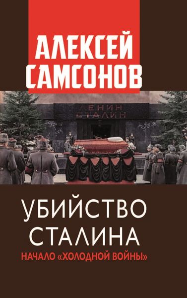 Обложка книги «Убийство Сталина. Начало «Холодной войны»»