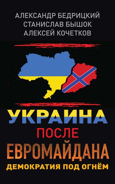 Обложка книги  «Украина после Евромайдана. Демократия под огнём»