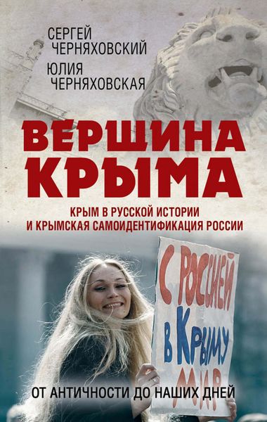Обложка книги  «Вершина Крыма. Крым в русской истории и крымская самоидентификация России. От античности до наших дней»