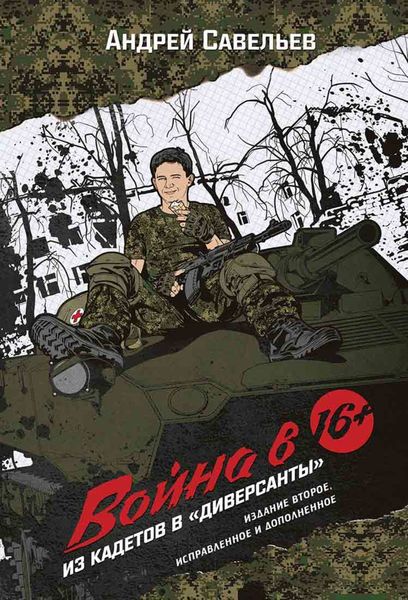 Обложка книги  «Война в 16. Из кадетов в «диверсанты»»