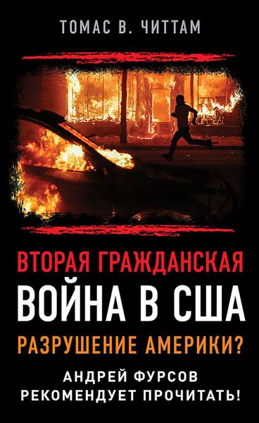 Обложка книги  «Вторая гражданская война в США. Разрушение Америки?»