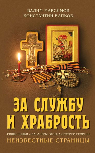 Обложка книги  «За службу и храбрость. Священники – кавалеры ордена Святого Георгия. Неизвестные страницы»