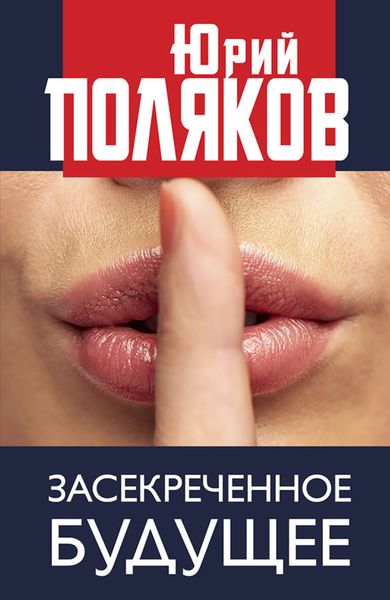 Обложка книги  «Засекреченное будущее»