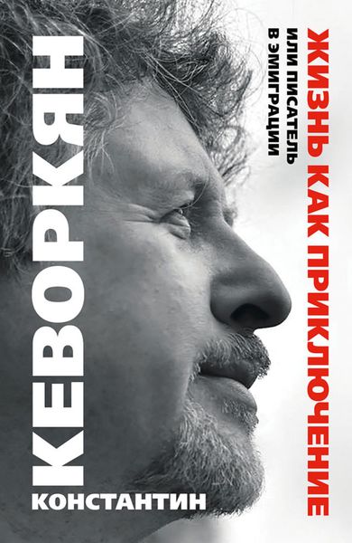 Обложка книги  «Жизнь как приключение, или Писатель в эмиграции»