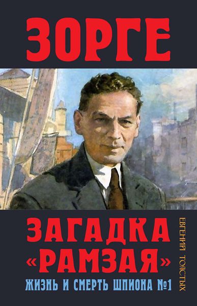 Обложка книги  «Зорге. Загадка «Рамзая». Жизнь и смерть шпиона»