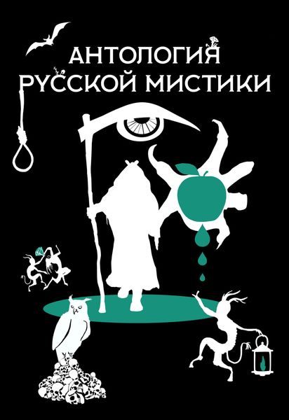 Обложка книги  «Антология русской мистики»