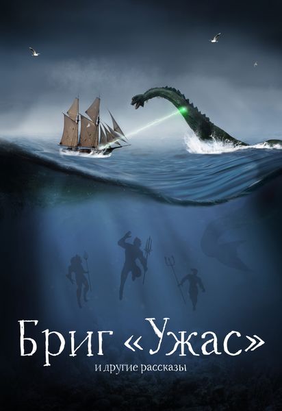 Обложка книги  «Бриг «Ужас» и другие рассказы»