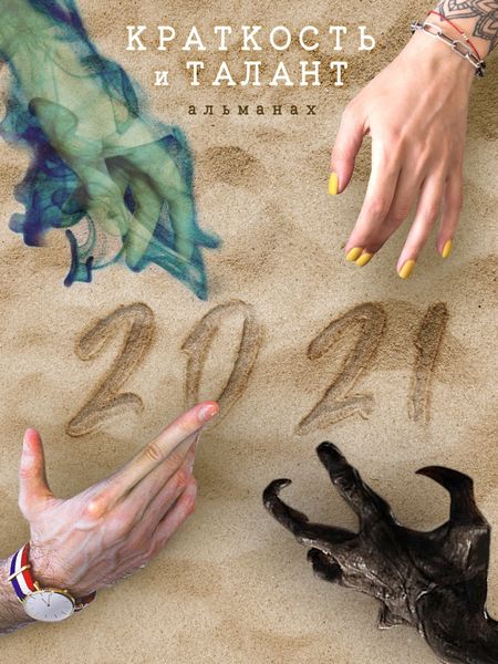 Обложка книги  ««Краткость и талант». Альманах-2021»