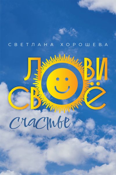 Обложка книги  «Лови своё счастье»
