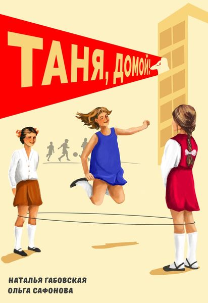 Обложка книги  «Таня, домой!»