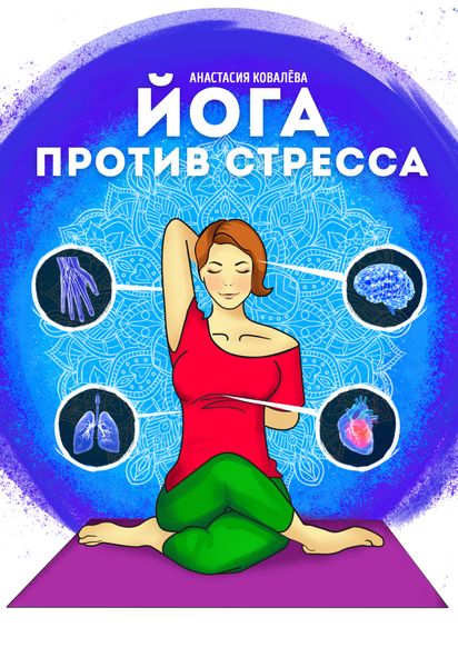 Обложка книги  «Йога против стресса»