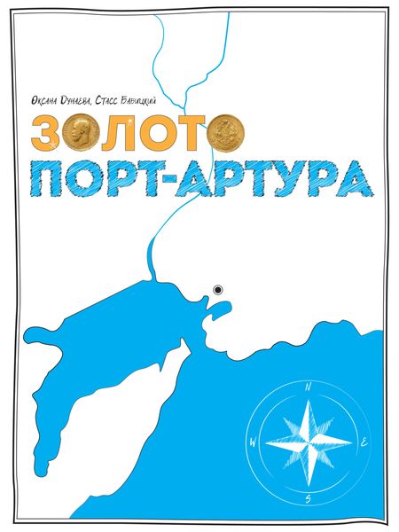Обложка книги  «Золото Порт-Артура»