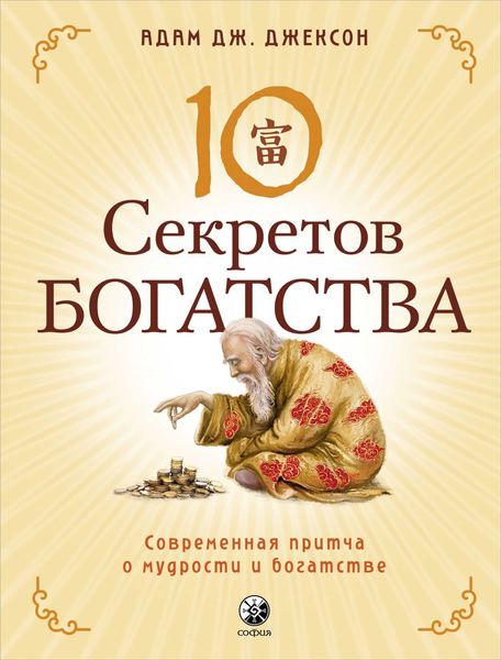Обложка книги  «Десять секретов Богатства. Современная притча о мудрости и богатстве»
