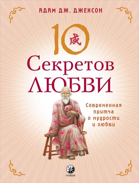 Обложка книги  «Десять секретов Любви. Современная притча о мудрости и любви»