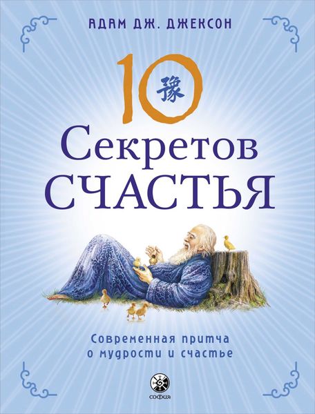 Обложка книги  «Десять секретов Счастья. Современная притча о мудрости и счастье»
