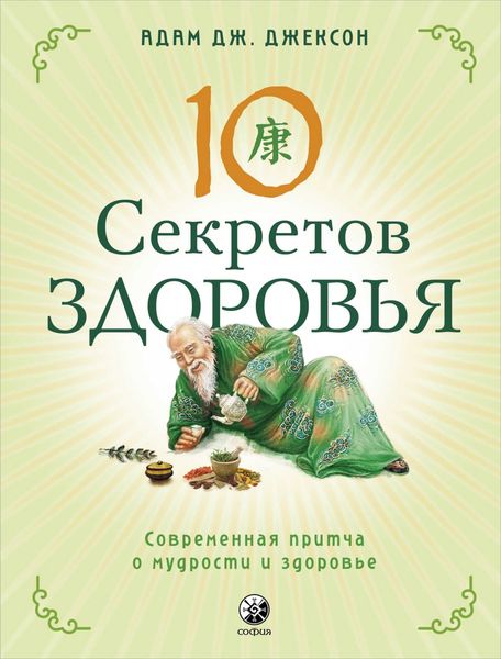 Обложка книги  «Десять секретов Здоровья. Современная притча о мудрости и здоровье»