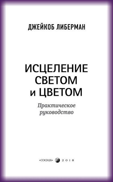 Обложка книги  «Исцеление светом и цветом. Практическое руководство»