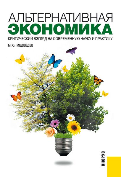 Обложка книги  «Альтернативная экономика. Критический взгляд на современную науку и практику»