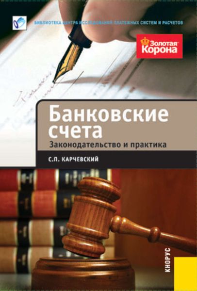 Обложка книги «Банковские счета. Законодательство и практика»