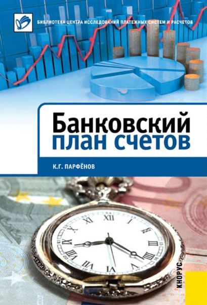 Обложка книги  «Банковский план счетов»