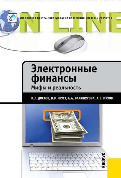 Обложка книги «Электронные финансы. Мифы и реальность»