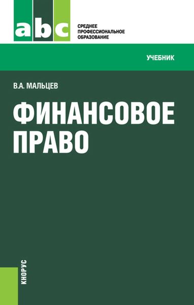 Обложка книги  «Финансовое право»